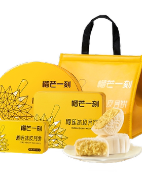 榴芒一刻榴莲冰皮月饼礼盒装高档