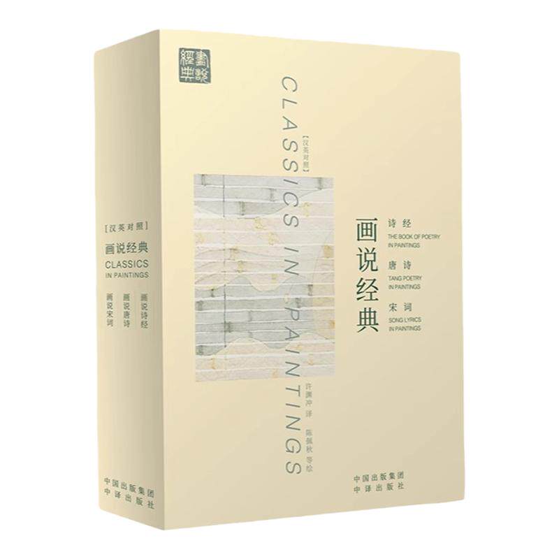 画说经典诗经唐诗宋词汉英对照