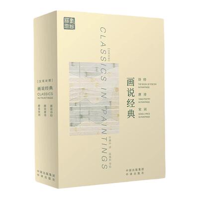画说经典诗经唐诗宋词汉英对照