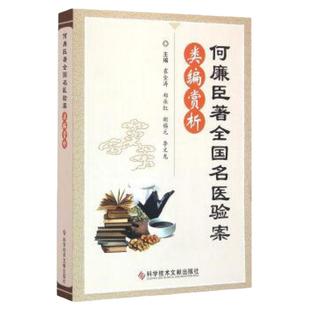 现货 何廉臣著全国名医验案类编赏析 中医 病例 药方 案例解析分析 医案全集 中医保健养生医学书籍