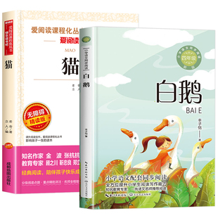 白鹅丰子恺 猫老舍全套2册 四年级下册必读的课外书正版书目 小学生课外阅读书籍儿童文学全集散文集读本课文作家4四下快乐读书吧