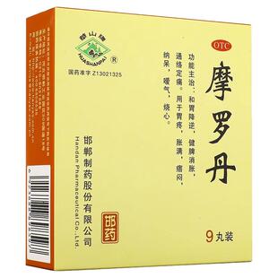 摩罗丹官方旗舰店华山牌摩罗丹9丸 和胃降逆胃疼摩罗丹大蜜丸