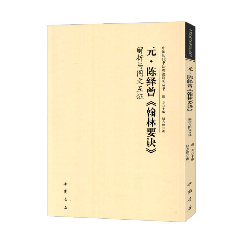 学海轩元陈绎曽翰林要诀解析与图文互证中国历代书法理论研究丛书书法理论书籍毛笔字帖洪亮著中国书店出版社