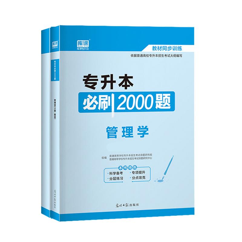 库课2025年天一专升本管理学必刷2000题习题库真题试卷专转本专接本河南河北广东安徽黑龙江江苏全国周三多管理学原理专升本2025