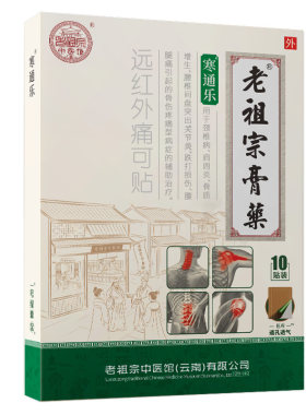 老祖宗膏药腰间盘突出肩周炎颈椎病关节炎腰疼痛寒痛乐疼痛专用贴