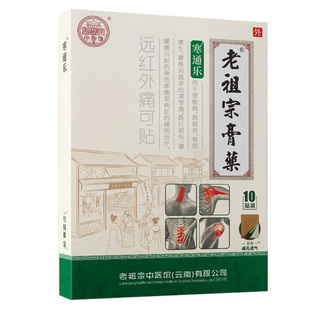 老祖宗膏药腰间盘突出肩周炎颈椎病关节炎腰疼痛寒痛乐疼痛专用贴