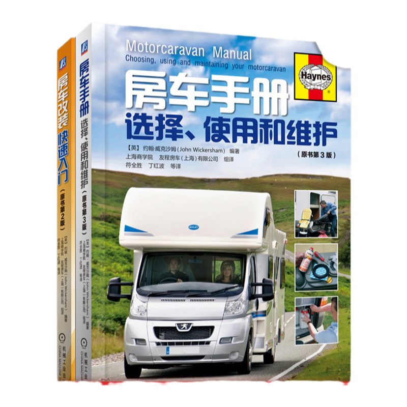机械工业出版社房车指南