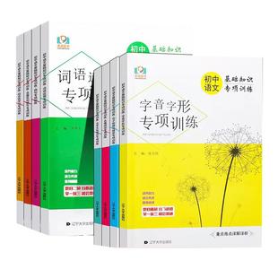 2026适用初中语文基础知识专项训练七八九年级语文病句词语运用名著阅读文学文化常识句子与排序字音字形名句默写重点难点详解详析
