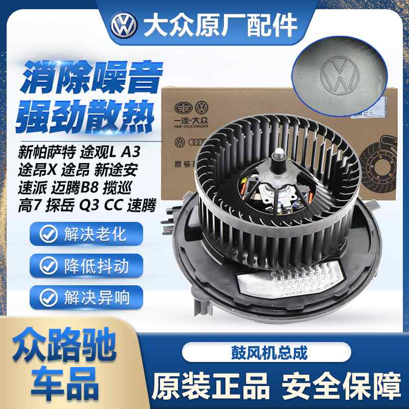 适配新明锐凌渡A3Q3途观L途安L途昂迈腾B8速腾高7途岳空调鼓风机