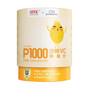 SINE信谊崔玉涛P1000沙棘维C100%鲜果原浆6月+婴幼儿VC 源码正品