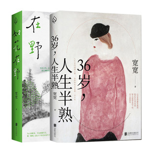 【旗舰店】宽宽哲学随笔集 如花在野 36岁人生半熟套装北京联合出版突破迷茫当当网女性文学散文图书籍