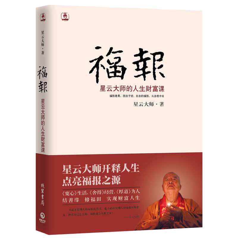 当当网 福报：星云大师的人生财富课星云大师开释人生，点亮福报之源 中国哲学佛学书籍 线装书局 正版书籍