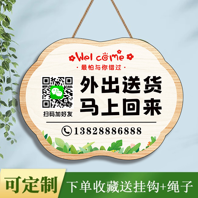 外出送货马上回来挂牌临时有事暂时离开一会稍等片刻马上回来提示