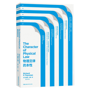 正版 走近费曼丛书 物理定律的本性 理查德 费曼 比尔 盖茨推崇的物理 自然科学 物理学 理论物理学书籍 中小学生阅读推荐书目