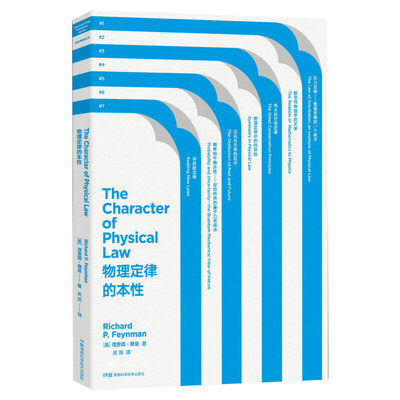 正版 走近费曼丛书 物理定律的本性 理查德 费曼 比尔 盖茨推崇的物理 自然科学 物理学 理论物理学书籍 中小学生阅读推荐书目