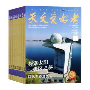 天文爱好者杂志2026年1月（含全年/半年订阅/2025/2024年1-12月）中国国家天文手册天文学宇宙星河天体奥秘航空航天科学科普过刊