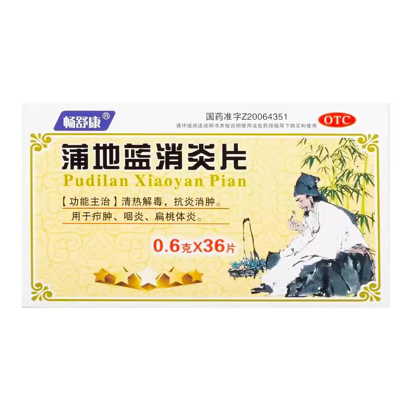 暢舒康蒲地藍消炎片0.6g*36片/盒咽炎清熱解毒消炎清熱抗炎消腫
