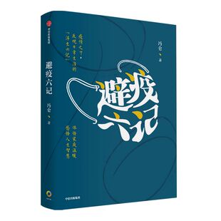 避疫六记 冯仑著 纪实性散文 反观日常生活的浮生六记 传递豁达人生态度审美生活情趣 疫情文学 时代记录 现当代文学 中信
