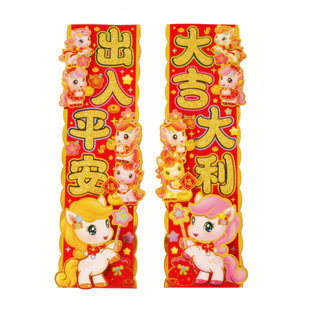 2026马立体卡通短款生肖马防盗门眉横批门幅对联晖春新年春联贴纸