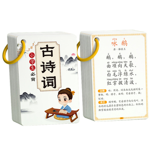 唐诗三百首卡片古诗儿童古诗词早教小学生一年级必背必备上册六岁