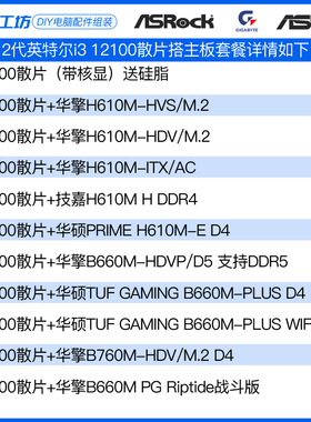 12代带核显i3 12100散片CPU选配华硕华擎H610M B660主板CPU套装