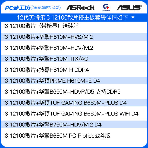12代带核显i3 12100散片CPU选配华硕华擎H610M B660主板CPU套装