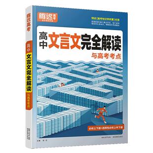 2026新版腾远高考高中文言文完全解读与新考法全一册必修选修古诗文译注赏析阅读训练高一二三通用万唯语文古诗文译注赏析古诗文