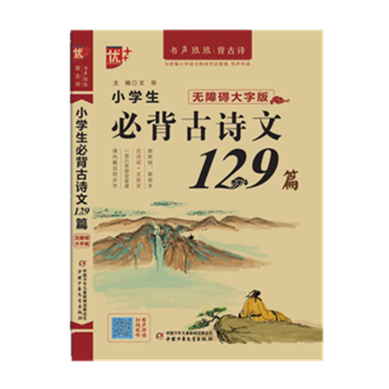 小学生必备古诗129首新版