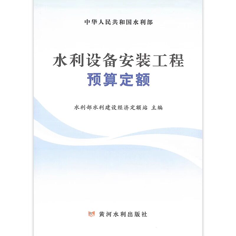 2025年新版水利设备安装工程预算定额 黄河水利出版社 中华人民共和国水利部