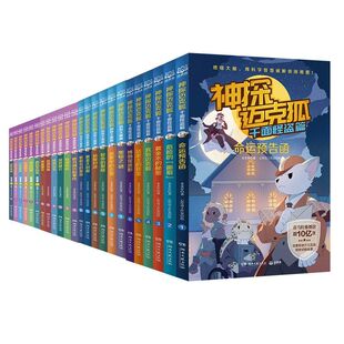 神探迈克狐全套48册灰狼危机篇国际学院篇6-15岁二三四五六年级小学生少儿科学侦探故事破案推理书课外书阅读正版神秘游记逻辑组织