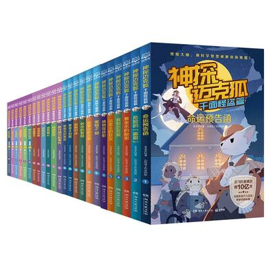 神探迈克狐全套48册灰狼危机篇国际学院篇6-15岁二三四五六年级小学生少儿科学侦探故事破案推理书课外书阅读正版神秘游记逻辑组织