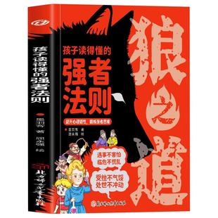 【抖音同款】漫画版狼之道 孩子读得懂的强者法则漫画少年冒险之旅狼之道正版书 狼道勇者生存儿童小学生课外阅读书籍畅销书排行榜
