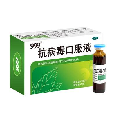 【999】抗病毒口服液10ml*10支/盒病毒性流感预防感冒药咳嗽发烧清热解毒风热发热成人