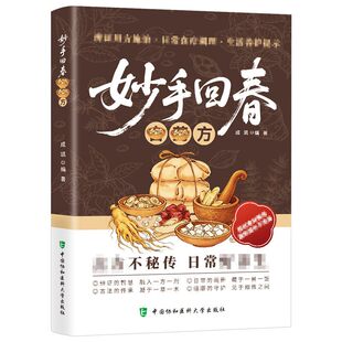 抖音同款妙手回春传承千年智慧守护家庭健康必备实用百科书药方中医经典古方正版古法