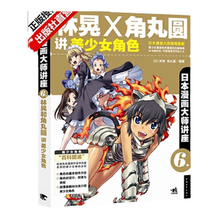 【官方正版+现货速发】日本漫画大师讲座6：林晃和角丸圆讲美少女角色  日本漫画大师讲座系列漫画技法美术素描入门教程