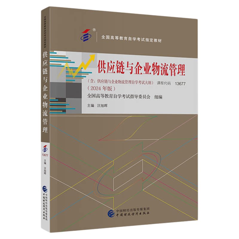 自考教材13677供应链与企业物流管理2026年版汪旭晖著中国财政经济出版社全国高等教育自学考试指定教材