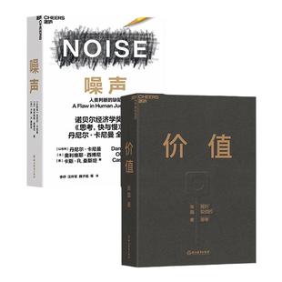 【湛庐旗舰店】噪声+价值  高瓴资本创始人张磊：我对投资的思考 NOISE 人类判断的缺陷 诺贝尔经济学奖得主丹尼尔·卡尼曼新作