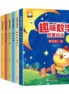 全10册数学启蒙绘本 幼儿园3-6岁儿童趣味数学思维训练小班中班大班宝宝阅读早教书益智读物我超喜爱的趣味数学故事书好玩的数学