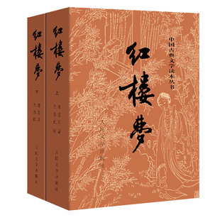 买1送3完整版120回红楼梦原著正版人民文学出版社庚辰本曹雪芹高中版青少年版高中生课外书文言初中生脂评汇校本名著古典
