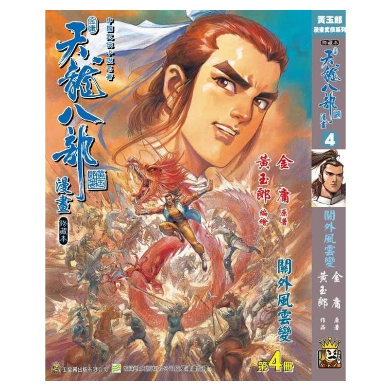 现货【外图港版漫画】天龙八部修藏本 4 硬皮版 A封面 / 金庸(原著)黄玉郎(作者) 玉皇朝