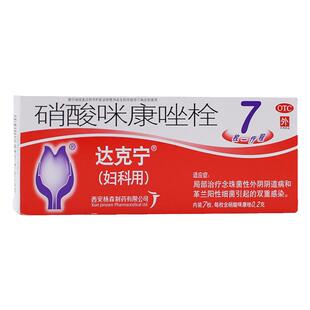 治疗念珠菌霉菌性妇科外阴阴道炎病女性私处瘙痒正品硝酸咪康唑栓