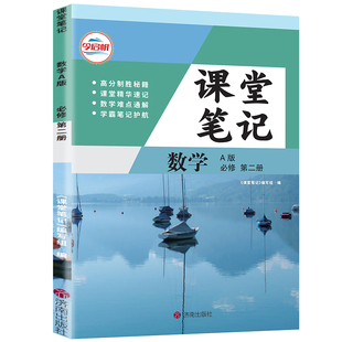 【官方正版】正版2026人教版高一必修二数学A版课堂学习笔记 同步人教版课本高一必修二数学课堂学习笔记 初三必修二数学同步笔记