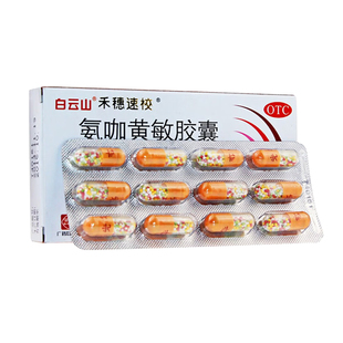 白云山禾穗速校氨咖黄敏胶囊感冒药鼻塞流涕流感药官方旗舰店正品