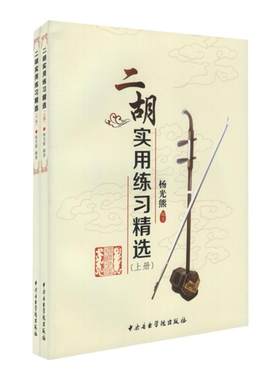 正版二胡实用练习精选