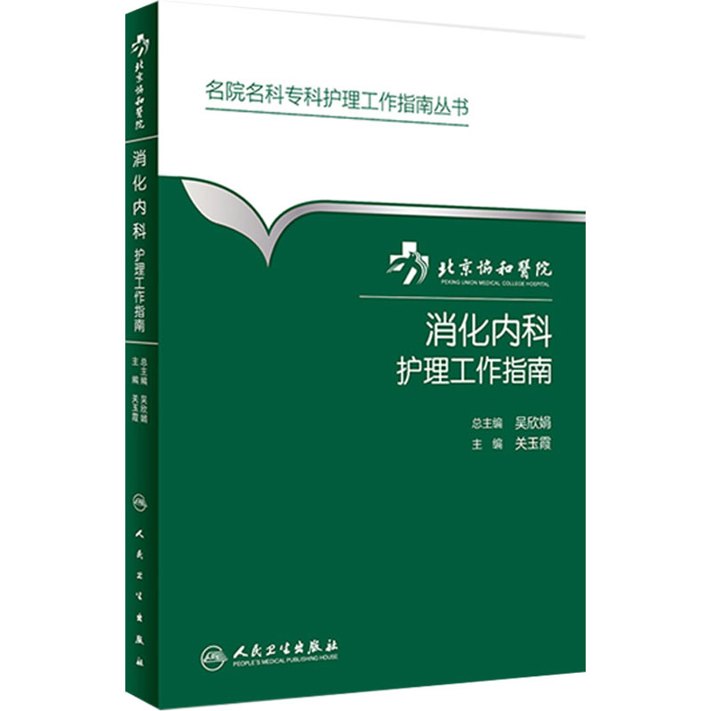 北京协和医院消化内科护理工作指南 名院名科专科护理工作指南丛书 关玉霞 主编 人民卫生出版社9787117224055 消化内科护理学书籍