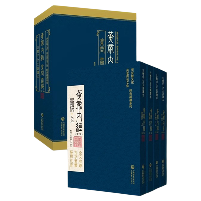 黄帝内经全集正版黄帝内经原著原版黄帝内经素问灵枢古繁体字黄帝内经华夏根文化经典诵读中医古体字竖版拼音注音皇帝内经基础理论