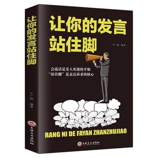 让你的发言站住脚 交谈小修炼人生大转变提高情商口才说话沟通技巧的书籍畅销书 情商书籍会说话好人缘口才三绝爱上说话