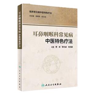 正版 耳鼻咽喉科常见病中医特色疗法 李浩 李凡成 刘元献 主编 人民卫生出版社