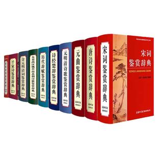 【单册任选】正版全套唐诗鉴赏辞典宋词元曲诗经楚辞历代辞赋先秦两汉魏晋南北朝元明清词典中国古典诗词曲赋鉴赏系列 商务印书馆