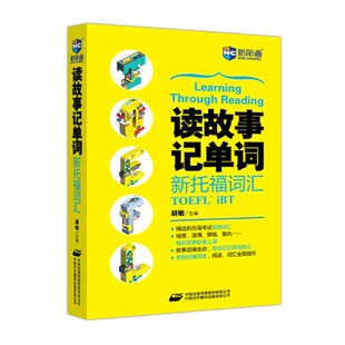 现货 新航道 读故事记单词新托福词汇 胡敏 TOEFL英语词汇 toefl iBT 新航道英语 新托福考试高分突破 托福词汇可搭托福真题